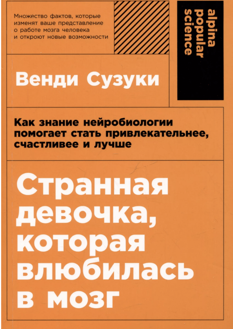 Сузуки В. Странная девочка, которая влюбилась в мозг | (Альпина, ПокетПС., мягк.)