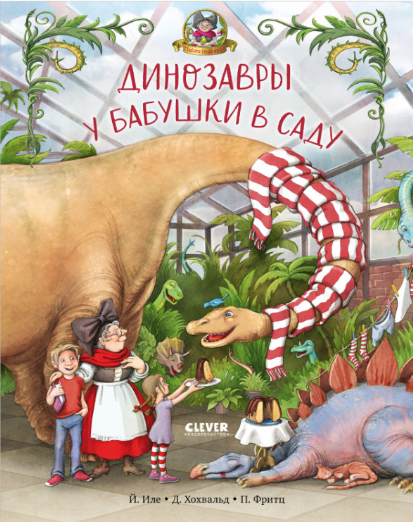 Иле Й. Каникулы у динозавров. Динозавры у бабушки в саду| (Clever, тверд.)