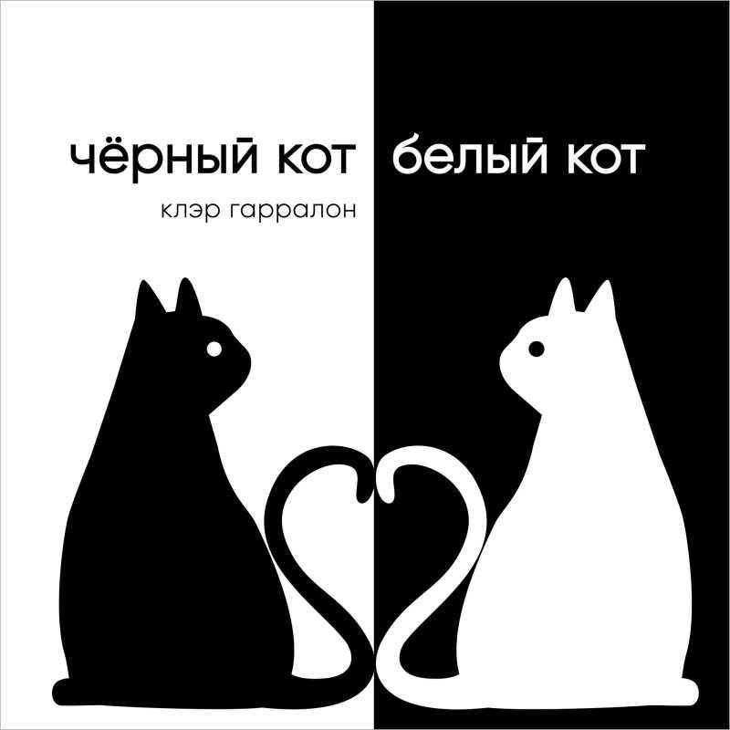 Гарралон К. Черный кот, белый кот | (Поляндрия, тверд.)