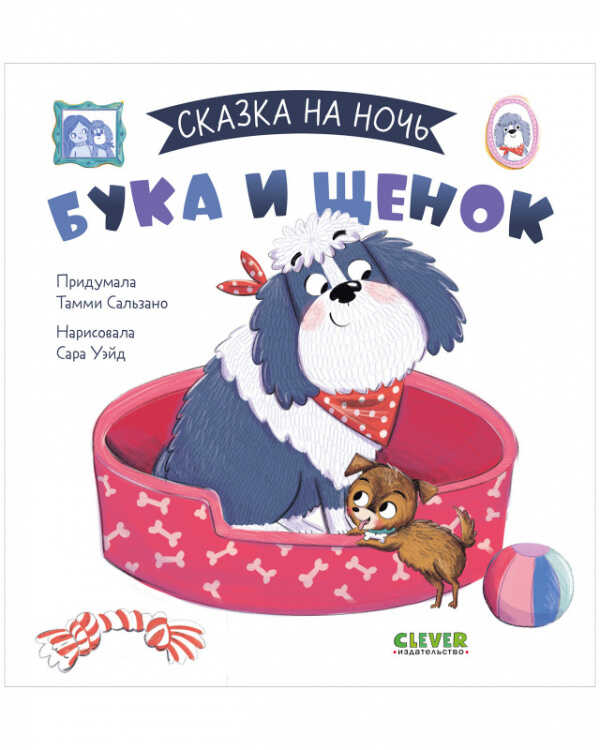 Сальзано Т. Сказка на ночь. Бука и щенок | (Clever, тверд.)