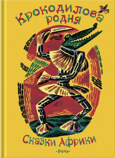 Крокодилова родня. Сказки Африки | (Речь, тверд.)