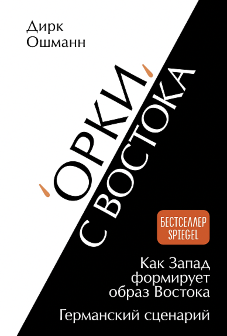 Ошманн Д. Орки с Востока. Как Запад формирует образ Востока. Германский сценарий | (Ахбука/КоЛибри, тверд.)