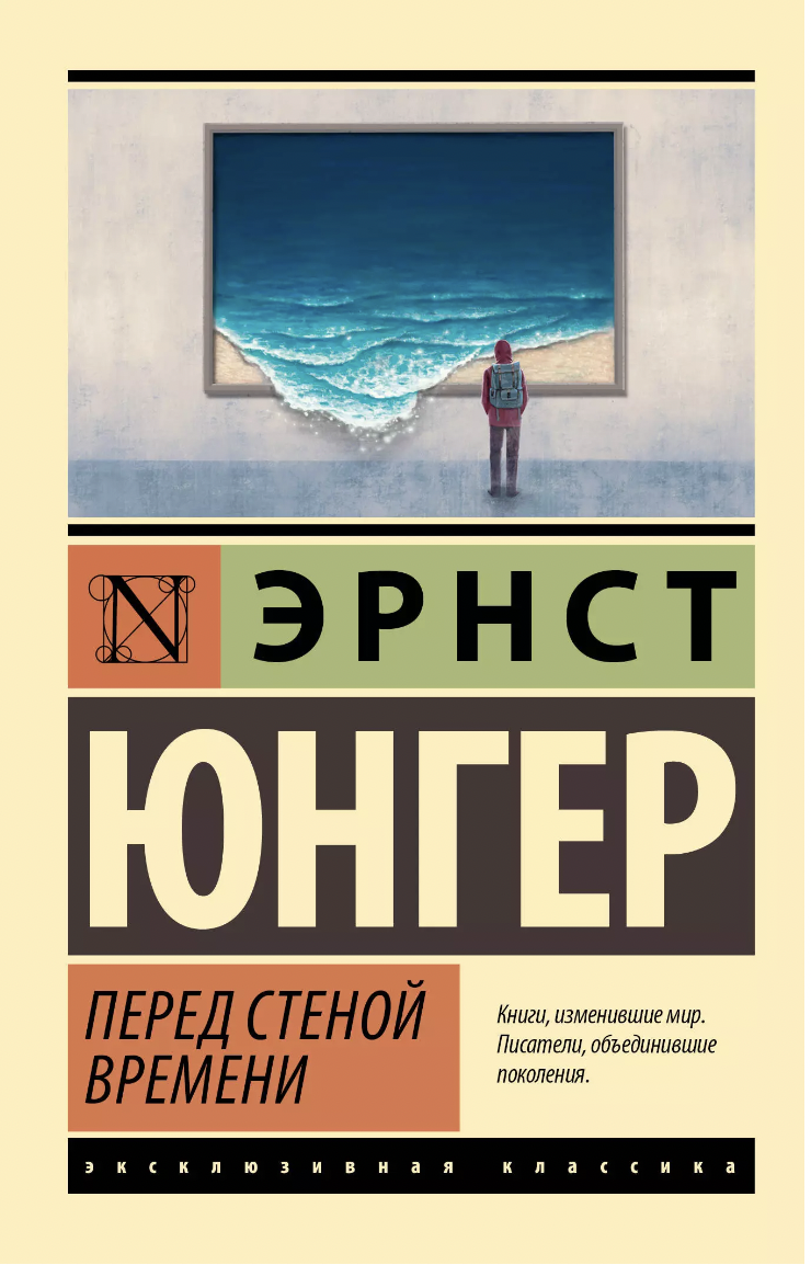 Юнгер Э. Перед стеной времени | (АСТ, ЭксКласс., мягк.)