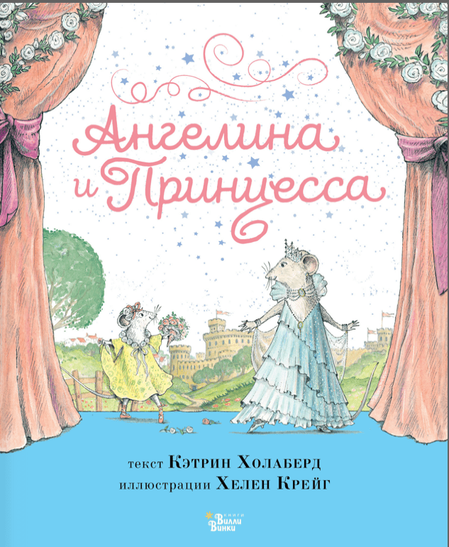 Холаберд К. Ангелина и Принцесса | (Редакция Вилли Винки, тверд.)