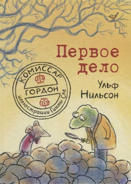 Нильсон У. Комиссар Гордон. Первое дело | (Самокат, тверд.)