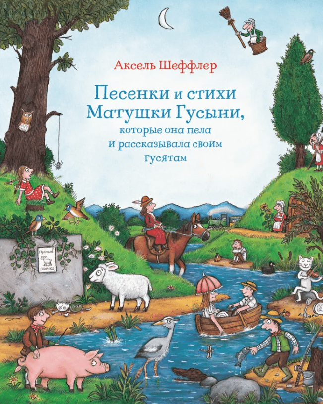 Шеффлер А. Песенки и стихи Матушки Гусыни, которые она пела и рассказывала своим гусятам | (МашиныТворения, тверд.)