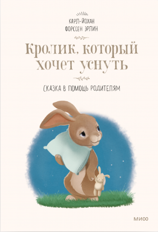 Форссен Эрлин К.-Й. Кролик, который хочет уснуть | (МИФ, тверд.)