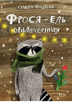 Фадеева О. Фрося - ель обыкновенная | (Речь, тверд.)