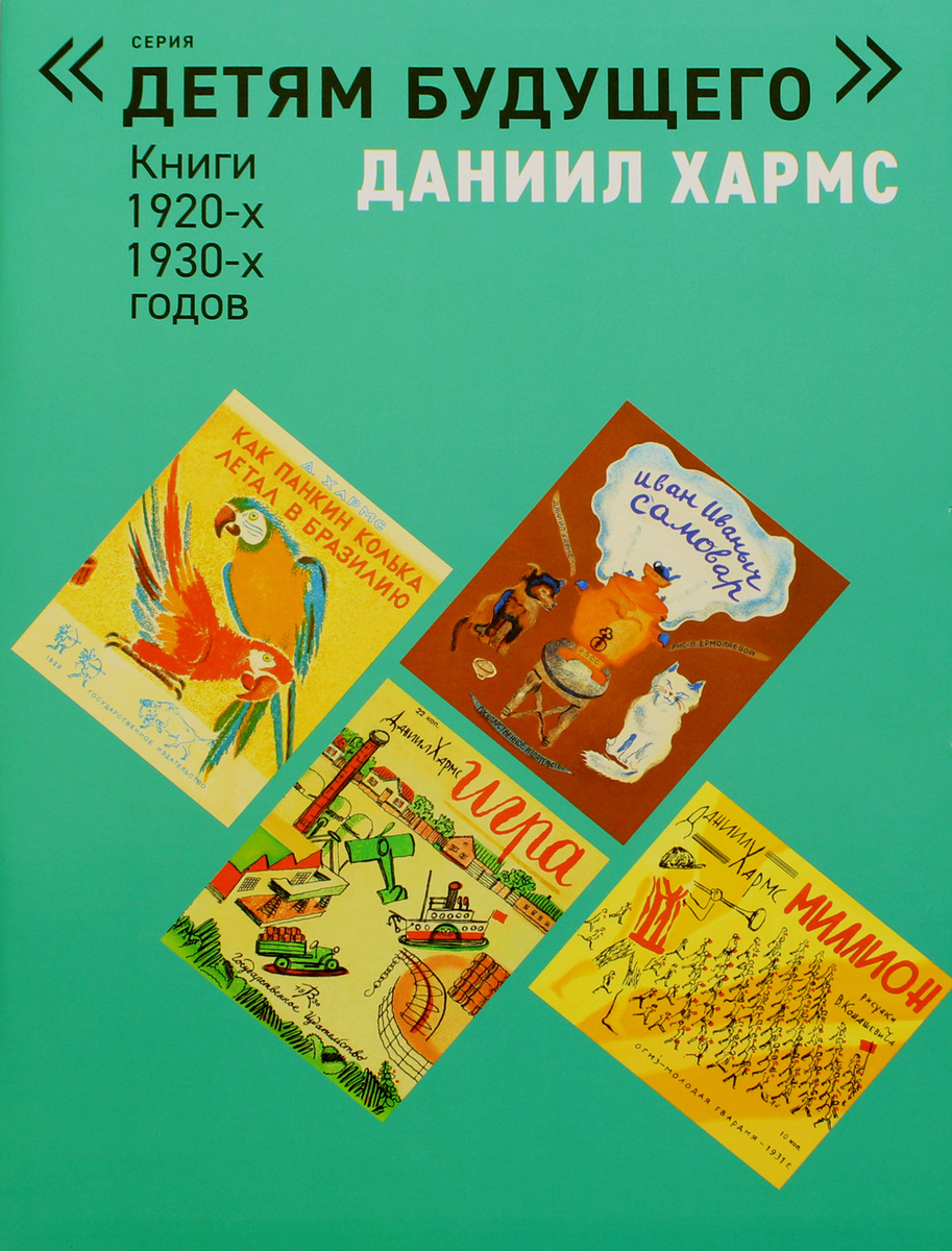 Даниил Хармс. Комплект книг «Детям будущего» (6 книг) | (Арт_Волхонка, супер.)