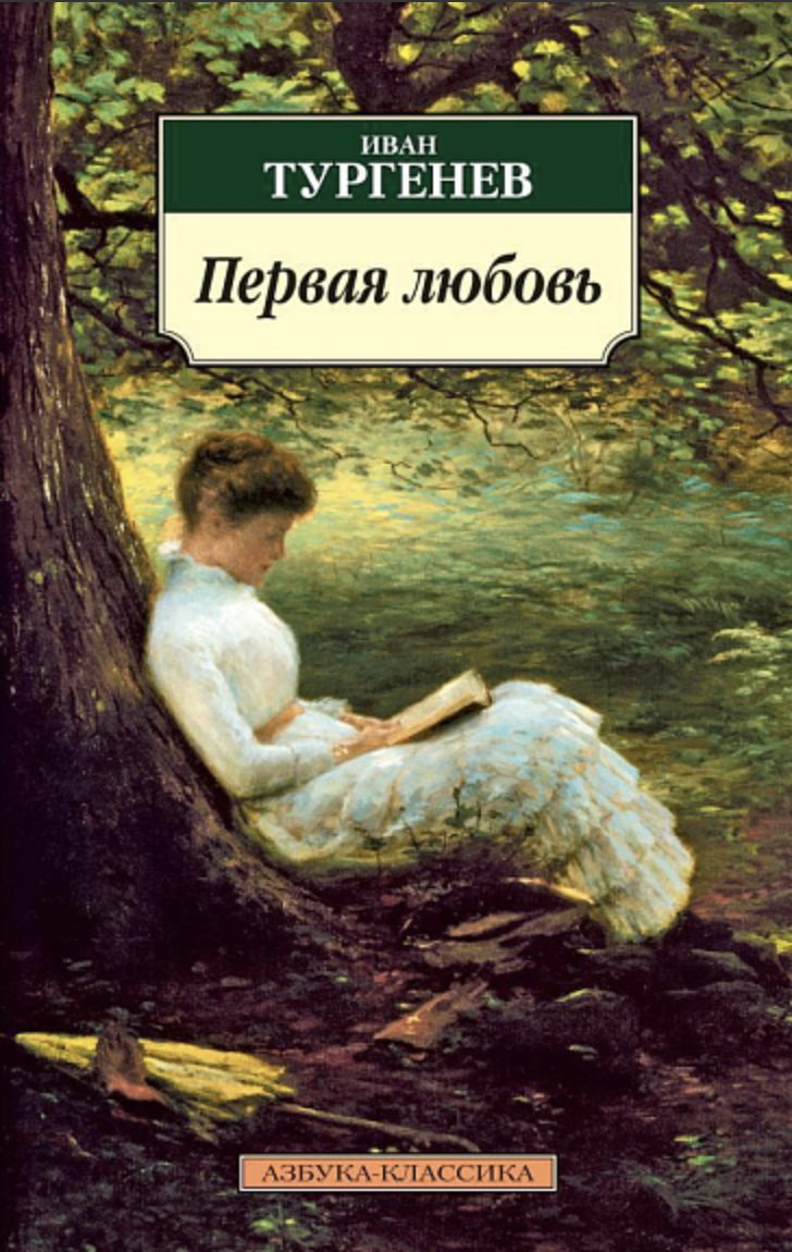 Тургенев И. Первая любовь | (Азбука, Классика, мягк.)