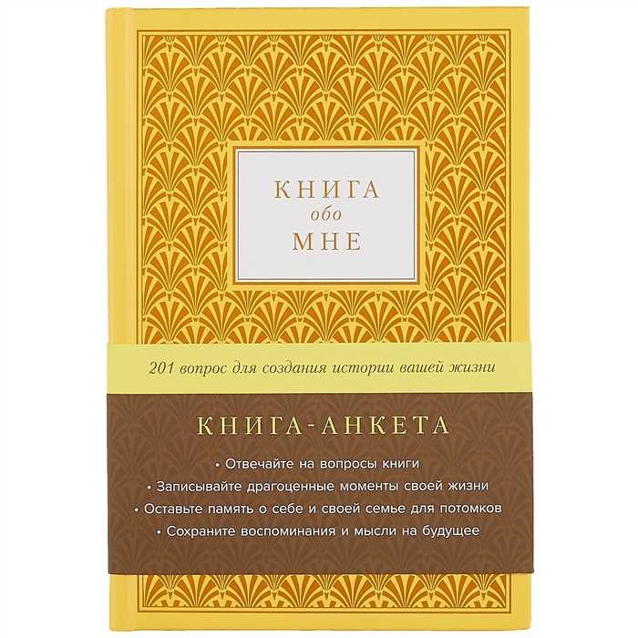 Книга обо мне: 201 вопрос для создания истории вашей жизни | (Альпина, тверд., золото)