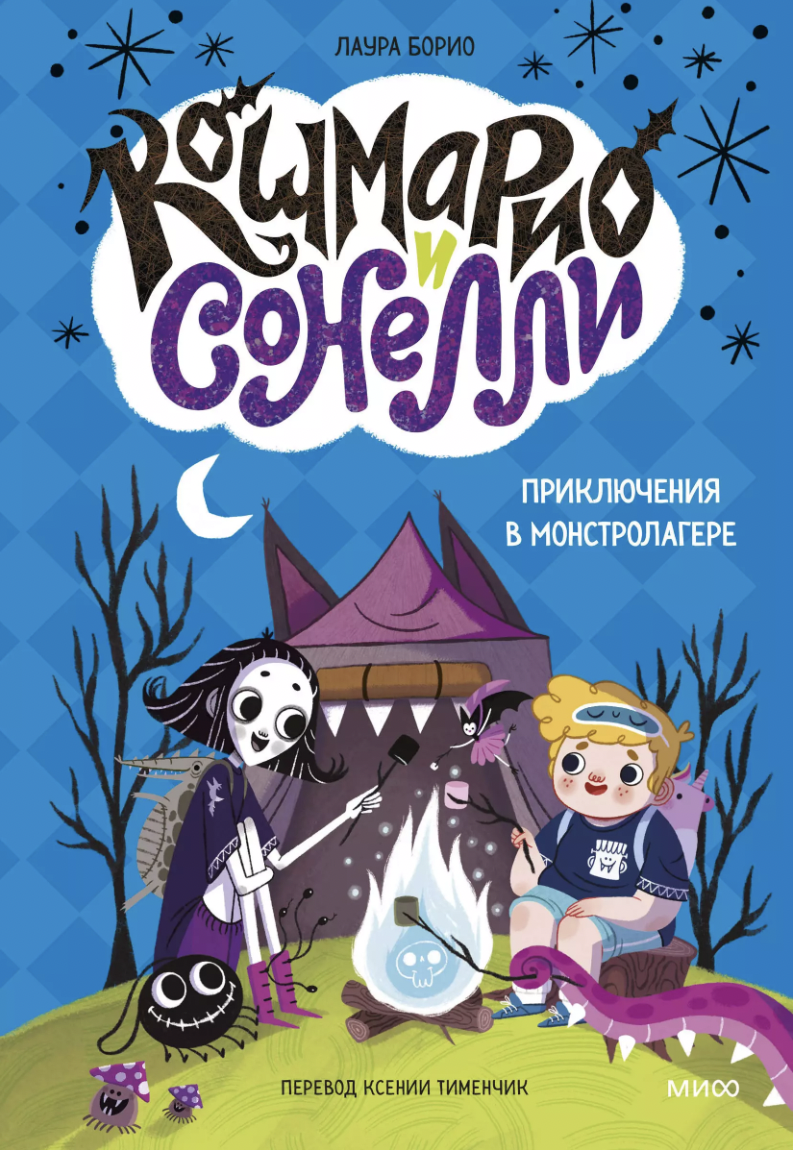 Борио Л. Кошмарио и Сонелли. Приключения в Монстролагере | (МИФ, тверд.)