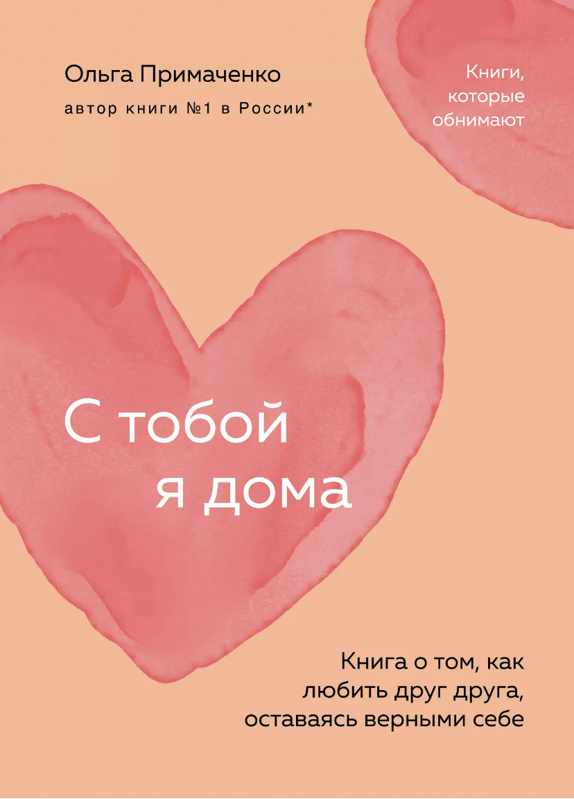 Примаченко О. С тобой я дома. Книга о том, как любить друг друга, оставаясь верными себе | (ЭКСМО, мягк.)