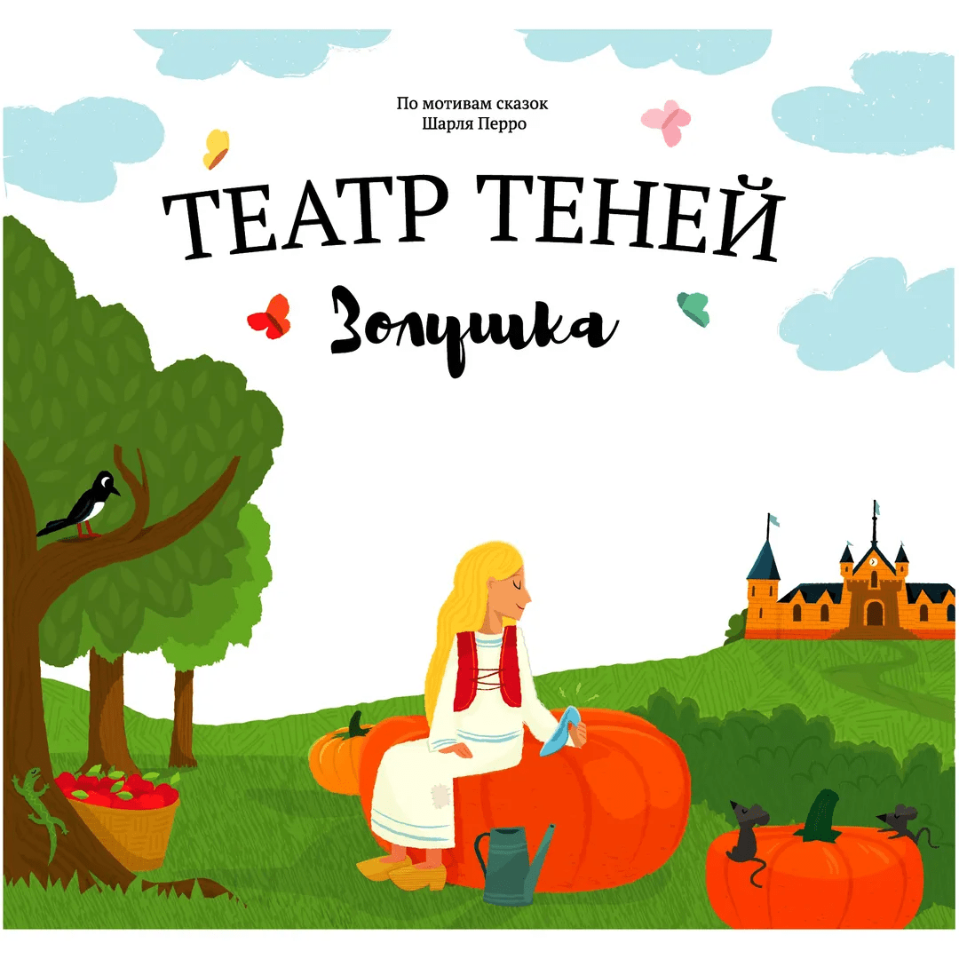 Золушка. Театр Теней | (Андреева, тверд.)