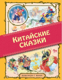 Китайские сказки | (Эксмо, тверд.)