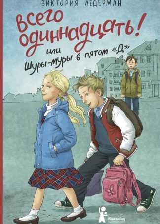 Ледерман В. Всего одиннадцать | (КомпасГид, тверд.)