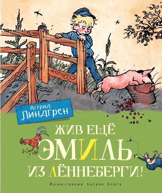 Линдгрен А. Жив ещё Эмиль из Лённеберги! | (Махаон, тверд.)