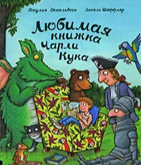 Дональдсон Дж. Любимая книжка Чарли Кука | (МашиныТворения, тверд.)