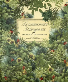 Барренетксеа И. Ботанистика Натуралис Ботануса Дульсимера | (Поляндрия, тверд.)