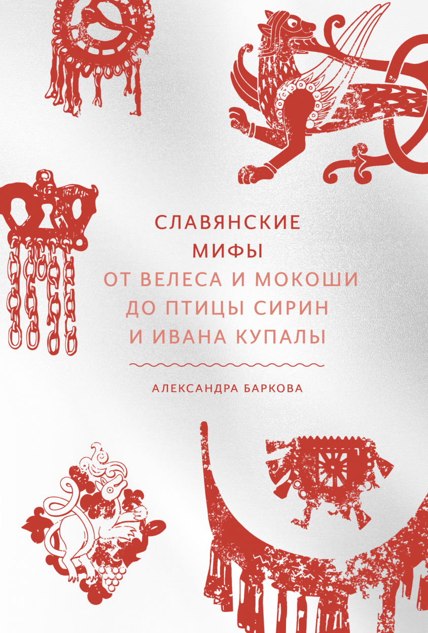 Баркова А. Славянские мифы. От Велеса и Мокоши до птицы Сирин и Ивана Купалы | (МИФ, тверд.)