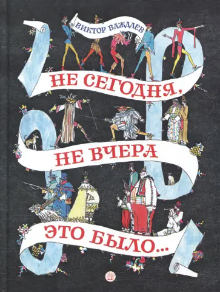 Важдаев В.М. Не сегодня, не вчера это было... | (Лабиринт, тверд.)