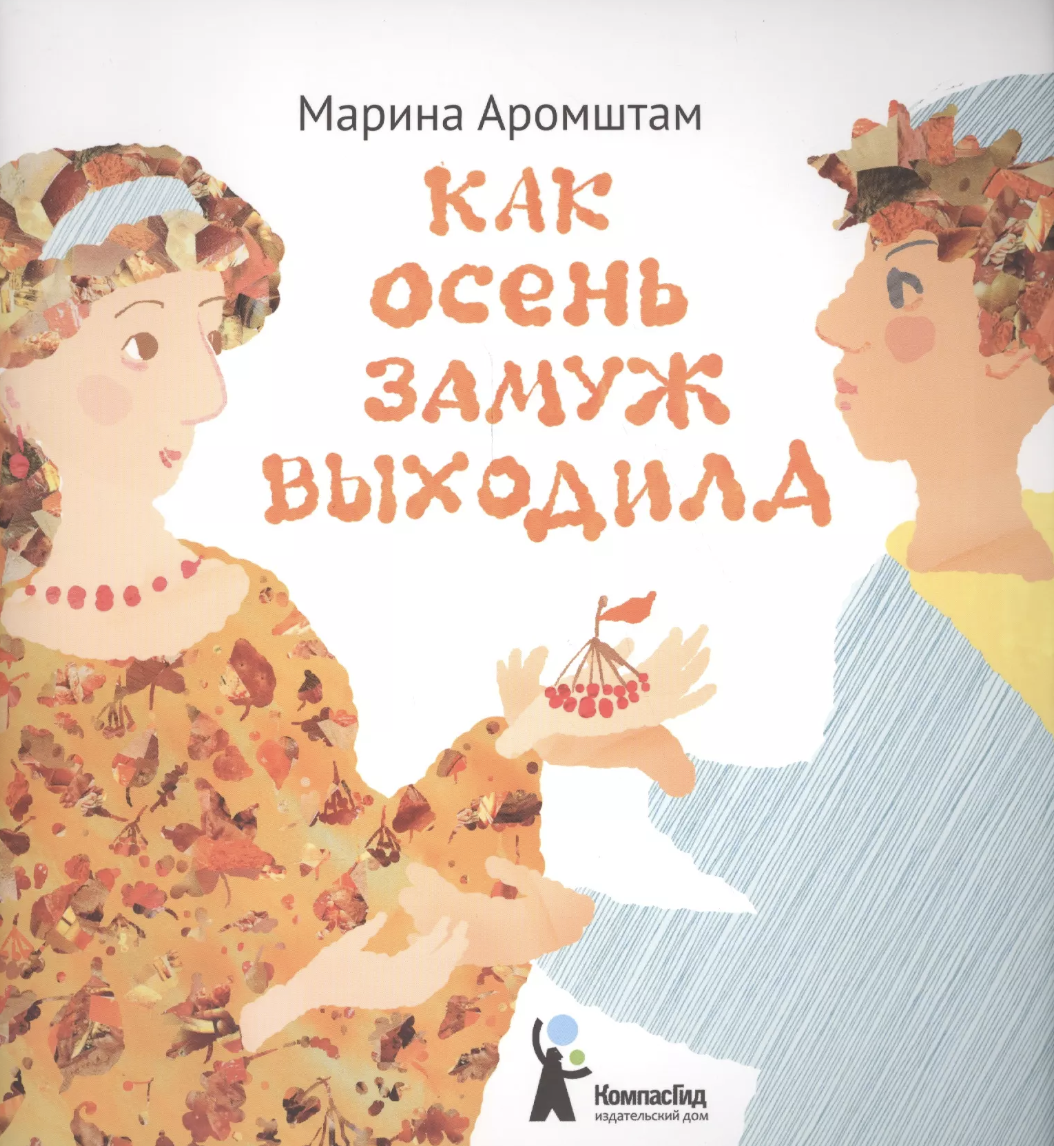 Аромштам М. Как Осень замуж выходила | (КомпасГид, мягк.)