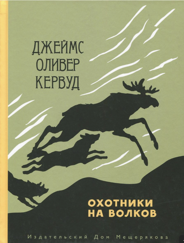 Кервуд Дж.О. Охотники на волков | (ИД Мещерякова, тверд)