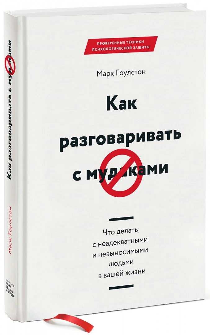 Гоулстон М. Как разговаривать с мудаками | (МИФ, тверд.)