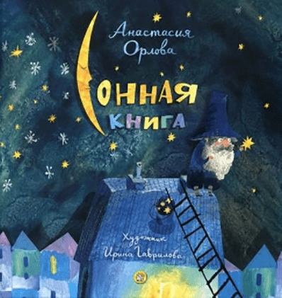 Орлова А. А. Сонная книга | (Лабиринт, тверд.)