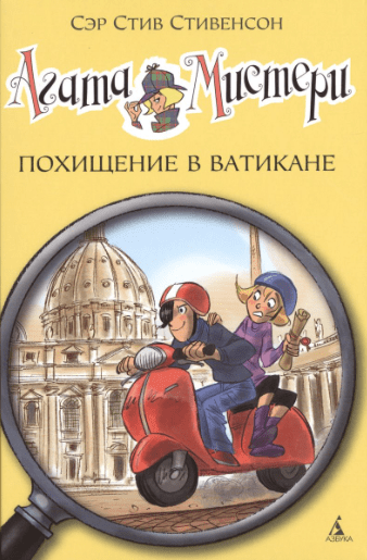 Стивенсон С. Агата Мистери 11. Похищение в Ватикане | (Азбука, тверд.)