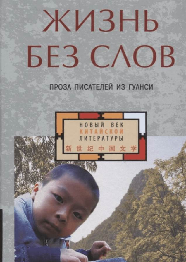 Родионов А. (ред.-сост.) Жизнь без слов. Проза писателей из Гуанси | (Гиперион, тверд.)