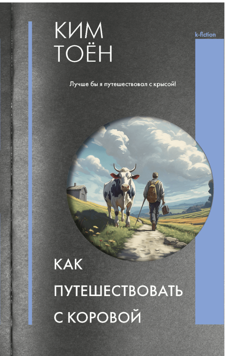 Ким Тоён. Как путешествовать с коровой | (АСТ, тверд.)