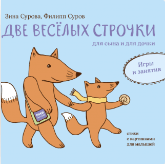 Сурова З. и Суров Ф. Две веселых строчки для сына и для дочки. Игры и занятия | (МИФ, картон)