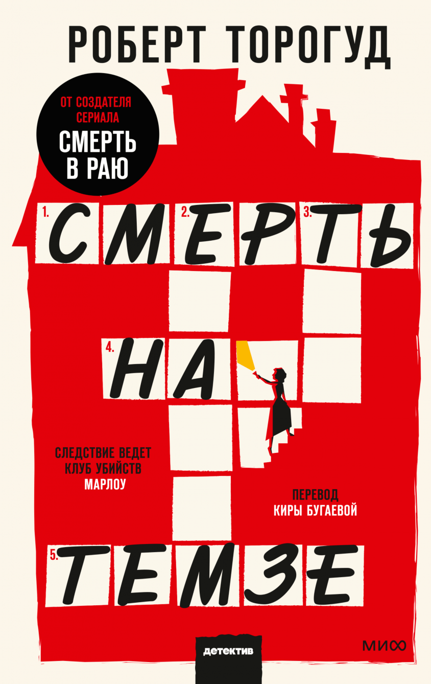 Торогуд Р. Смерть на Темзе | (МИФ, тверд.)