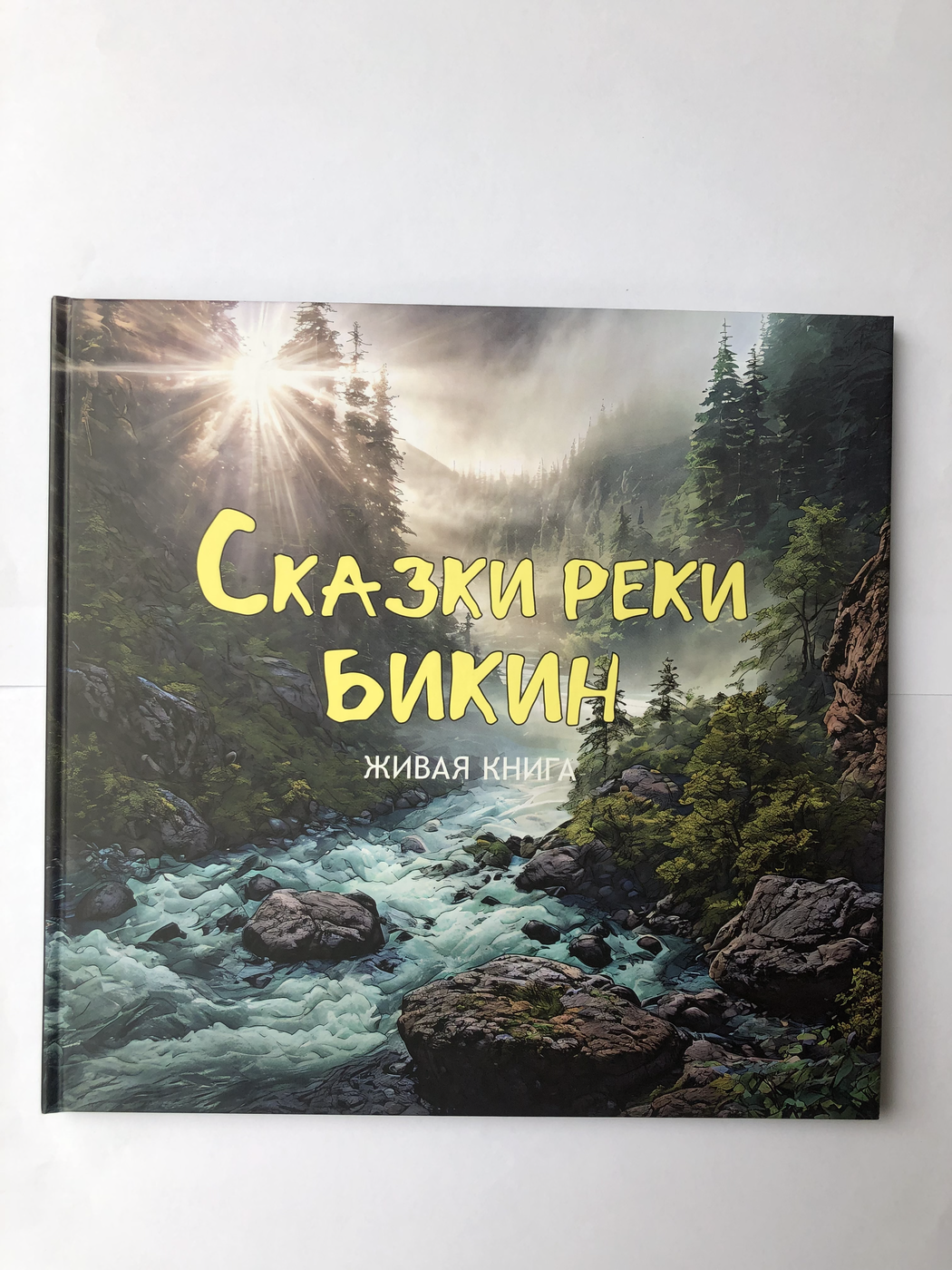 Шарапов Ю. Шарапова Е. Сказки реки Бикин. Живая книга | (тверд)