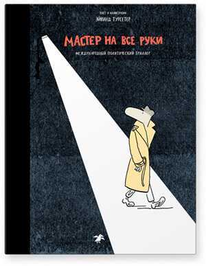 Турсетер Э. Мастер на все руки. Международный политический триллер | (БелаяВорона, тверд.)