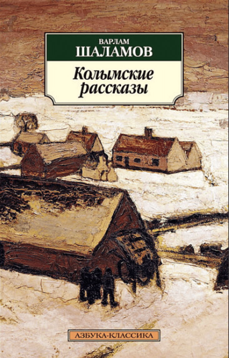 Шаламов В. Колымские рассказы | (Азбука, Классика, мягк.)