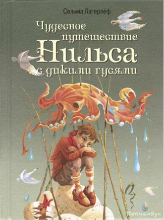 Лагерлёф С. Чудесное путешествие Нильса с дикими гусями | (Энас-книга, тверд.)