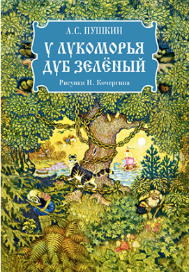 А. С. Пушкин У лукоморья дуб зелёный | (НИГМА, картон)