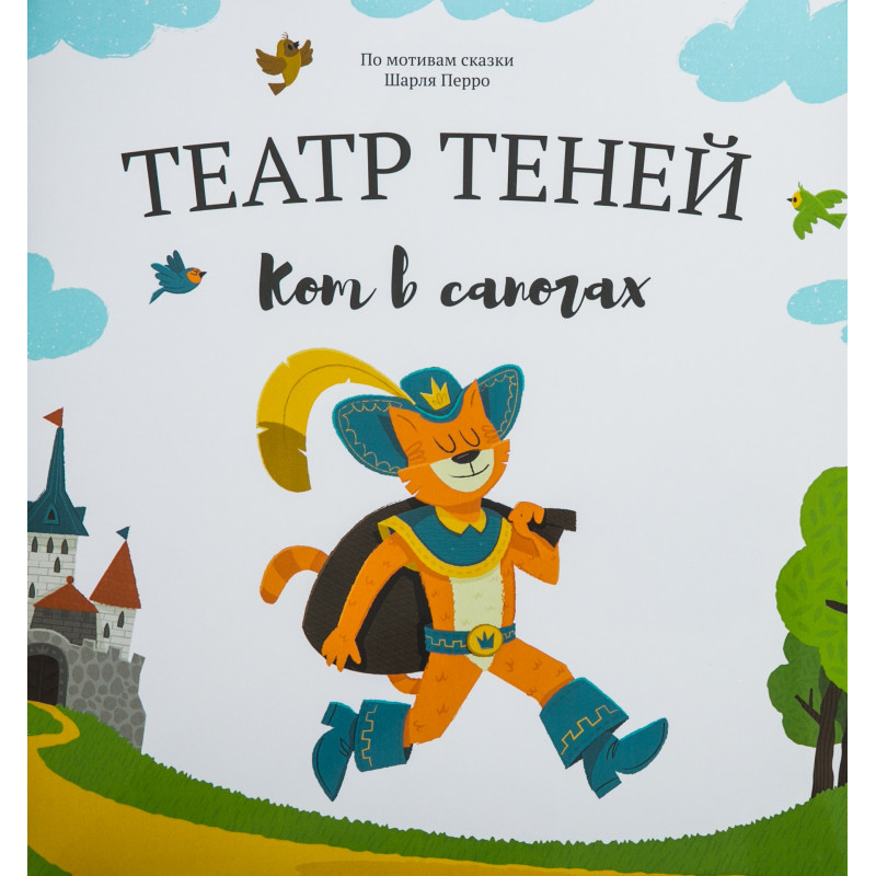 Кот в сапогах. Театр Теней | (Андреева, тверд.)