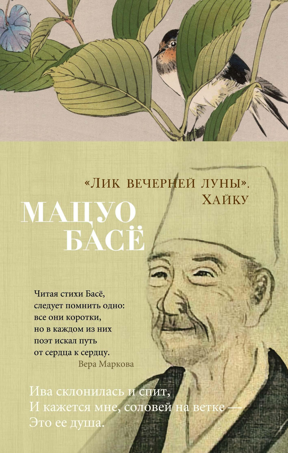 Басё Мацуо. Лик вечерней луны. Хайку | (Азбука, Поэзия, тверд.)