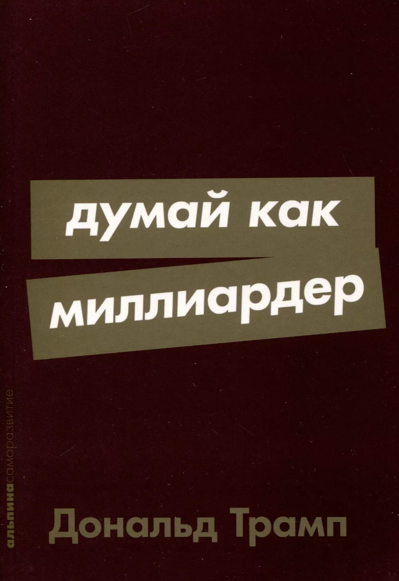 Трамп Д. Думай как миллиардер | (Альпина, ПокетСР., мягк.)