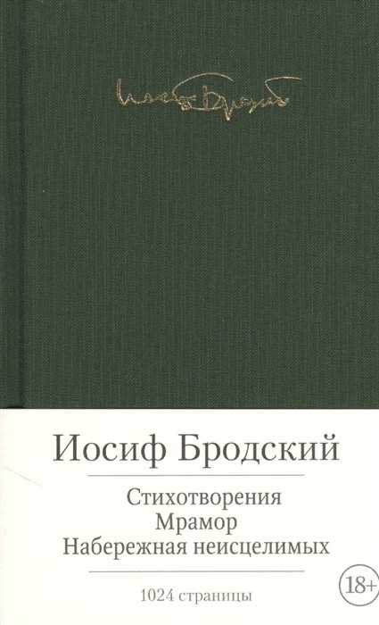 Бродский И. Стихотворения. Мрамор. Набережная неисцелимых | (Азбука, тверд.)