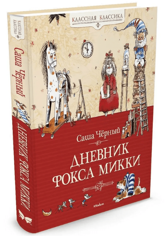 Черный С. Дневник Фокса Микки | (Махаон, тверд.)