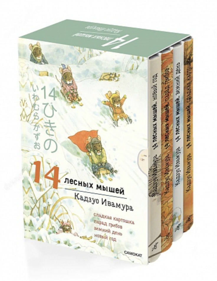 Ивамура Кадзуо. 14 лесных мышей. Комплект зимний (мини) | (Самокат, мягк.)