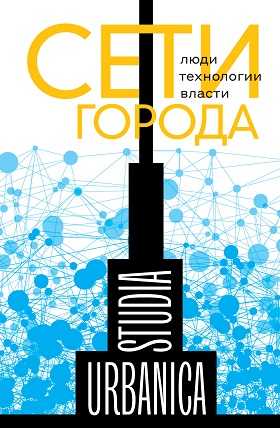 Сети города: Люди. Технологии. Власти | (НЛО, тверд.)