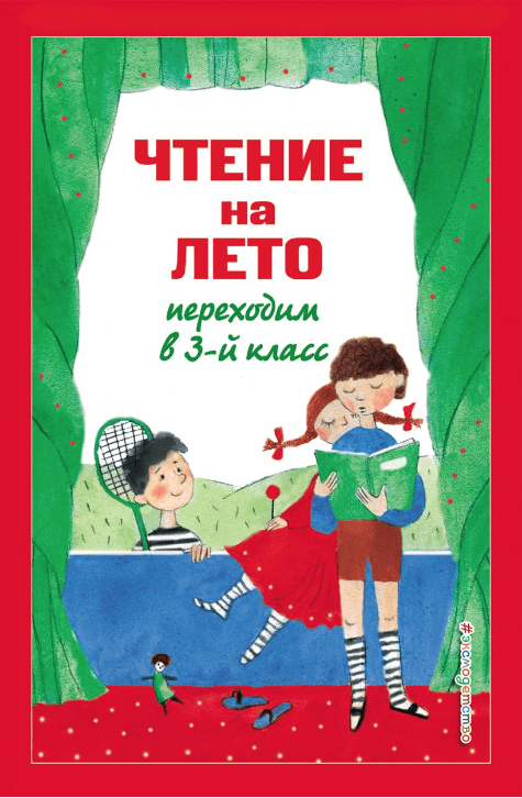 Чтение на лето. Переходим в 3-й класс | (Эксмо, тверд.)