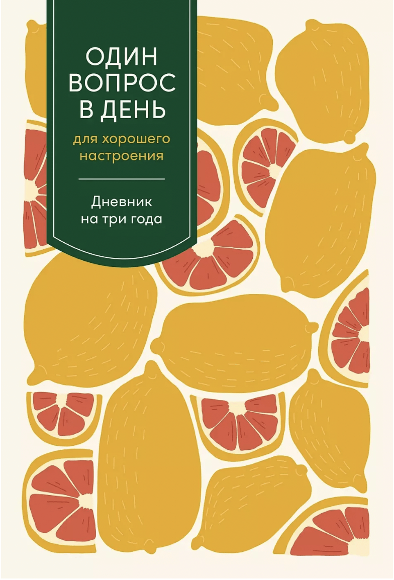 Один вопрос в день для хорошего настроения: Дневник на три года (цитрус) | (Альпина)