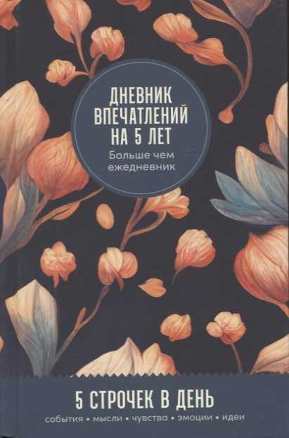 Дневник впечатлений на 5 лет: 5 строчек в день (бутоны) | (Альпина, тверд.)