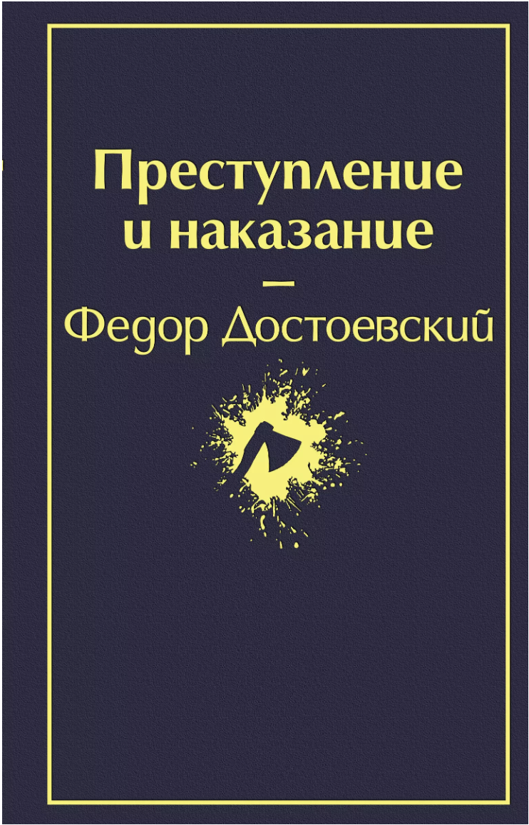 Достоевский Ф. Преступление и наказание | (ЭКСМО, ЯркСтр., тверд.)